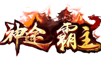 神途霸主官网